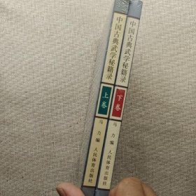 中国古典武学秘籍录-(上卷)
