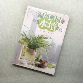 健康爱家系列·绿荫满屋：创意水培生活