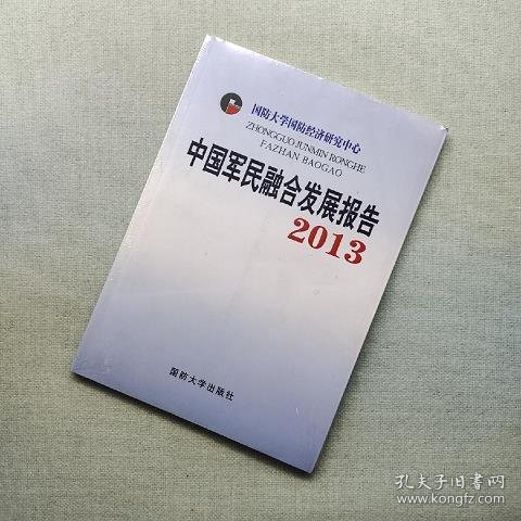 中国军民融合发展报告2013