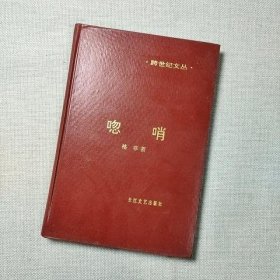 跨世纪文丛 唿哨