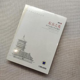 东方之光：古代中国与东亚建筑