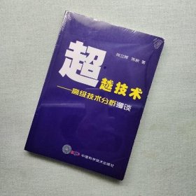 超越技术：高级技术分析漫谈