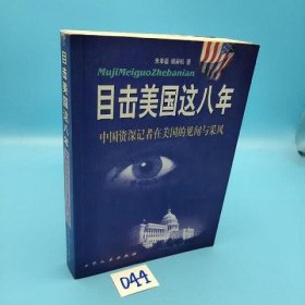 目击美国这八年:中国资深记者在美见闻与采风