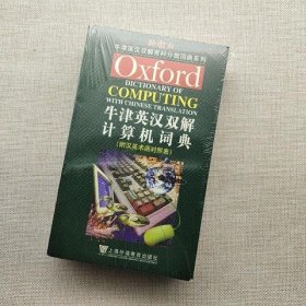 牛津英汉双解百科分类词典系列：牛津英汉双解计算机词典