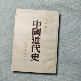 中國近代史 全一冊