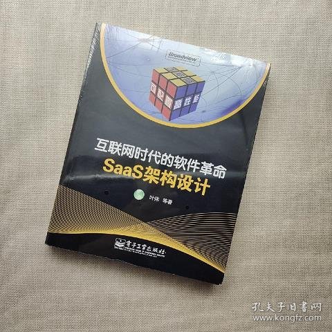 互联网时代的软件革命：SaaS架构设计