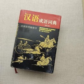 汉语成语词典 修订本