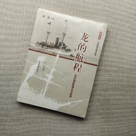 龙的航程：北洋海军航海日记四种