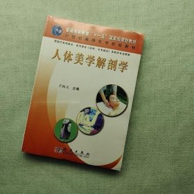 人体美学解剖学/普通高等教育“十一五”国家级规划教材·21世纪