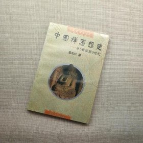 中国禅思想史——从6世纪到9世纪