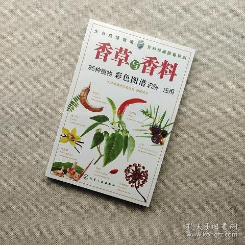 百科珍藏图鉴系列：香草与香料