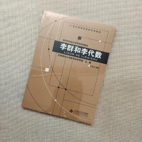 李群和李代数/21世纪高等学校研究生教材