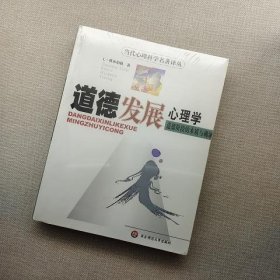 道德发展心理学：道德阶段的本质与确证