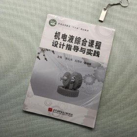 普通高等教育“十二五”规划教材：机电液综合课程设计指导实践