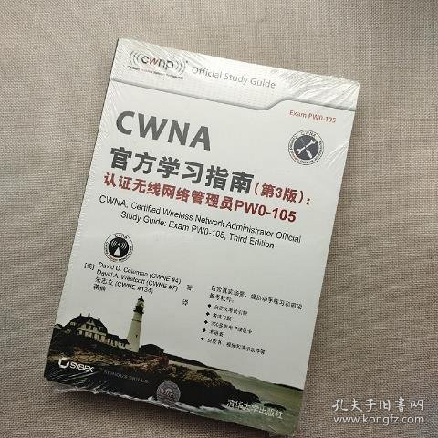 CWNA官方学习指南(第3版)：认证无线网络管理员PW0-105