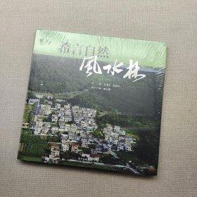 希言自然·风水林：中山市风水林调查