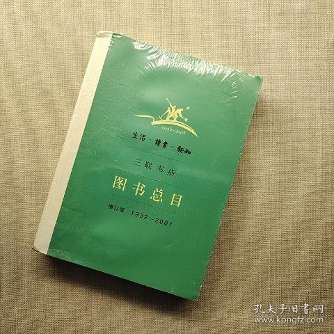 生活·读书·新知三联书店图书总目：增订版 1932～2007