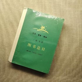 生活·读书·新知三联书店图书总目：增订版 1932～2007