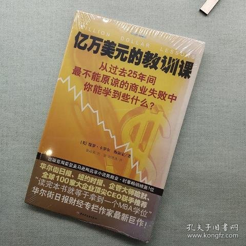 亿万美元的教训课：从过去25年间最不能原谅的商业失败中你能学到些什么