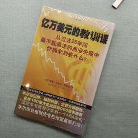 亿万美元的教训课：从过去25年间最不能原谅的商业失败中你能学到些什么