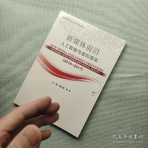 新媒体前沿（2016-2017）：人工智能与虚拟现实