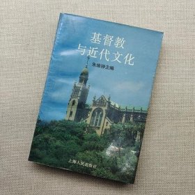 基督教与近代文化