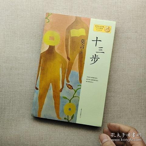 十三步：莫言作品系列