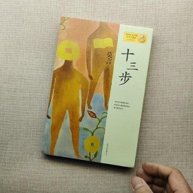 十三步：莫言作品系列