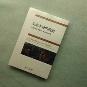 生命本身的政治：21世纪的生物医学权力和主体性