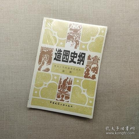 造园史纲