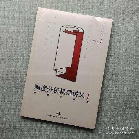 制度分析基础讲义