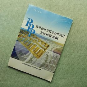 PPP丛书：政府和社会资本合作项目会计核算案例