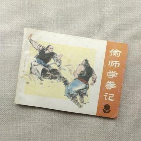 连环画 偷师学拳记