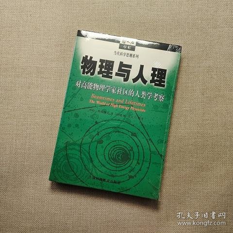 物理与人理：对高能物理学家社区的人类学考察