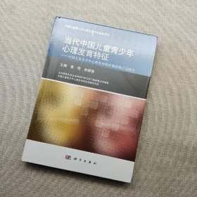 当代中国儿童青少年心理发育特征：中国儿童青少年心理发育特征调