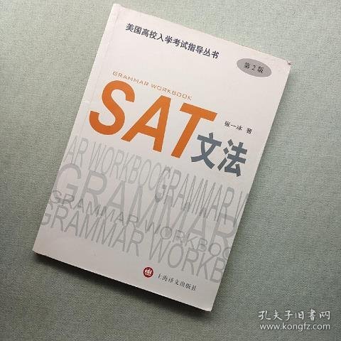 美国高校入学考试指导丛书：SAT文法（第2版）