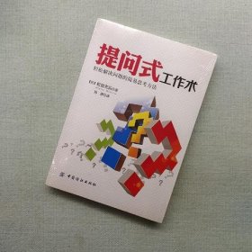 提问式工作术