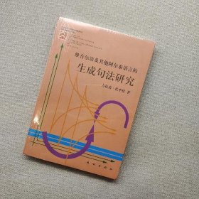 维吾尔语及其他阿尔泰语言的生成句法研究