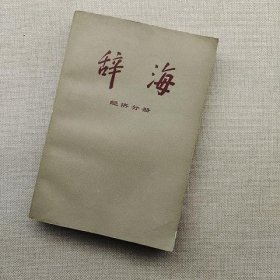 辞海 经济分册