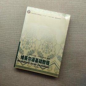 维吾尔语基础教程