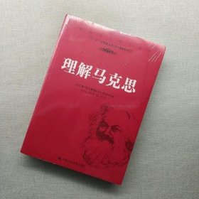 理解马克思