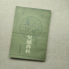 吴越春秋 86年一版一印