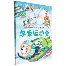 冬季运动会(精)/神奇课外组的冰雪世界