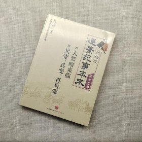 柏杨版通鉴纪事本末第十五部 大黑暗来临·兵变兵变再兵变