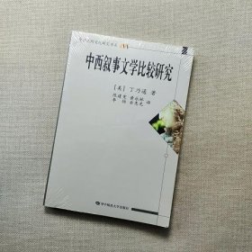 中西叙事文学比较研究