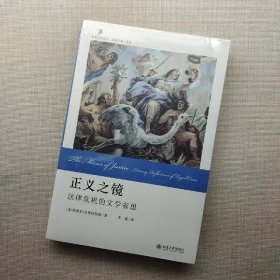 正义之镜：法律危机的文学省思