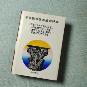 中外古典艺术鉴赏辞典 精装一册全
