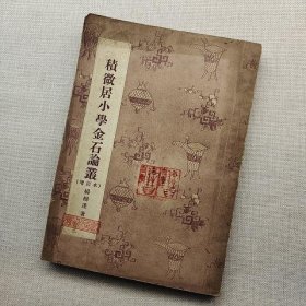 积微居小学金石论丛 增订本 1955年一版一印