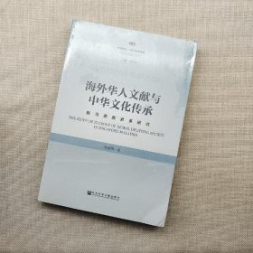 海外华人文献与中华文化传承：新马德教紫系研究