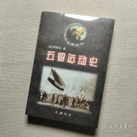 五四运动史